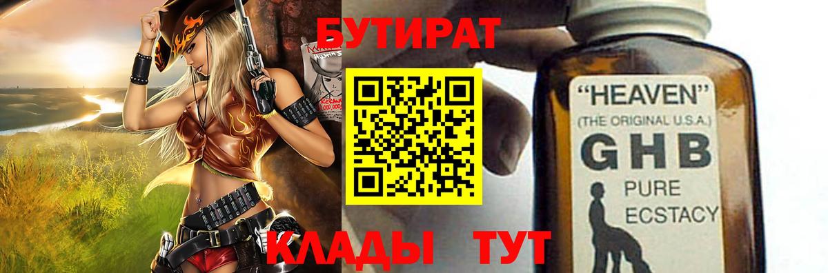 БУТИРАТ жидкий экстази  Вход с VPN  Железноводск 
